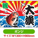 大漁旗 祝・大漁(鯛) (W1300×H900mm ポンジ) No.4474(受注生産品・キャンセル不可)