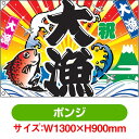 大漁旗 祝・大漁(鯛・波) (W1300×H900mm ポンジ) No.4475(受注生産品・キャンセル不可)