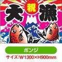 大漁旗 祝・大漁(鯛2匹) (W1300×H900mm ポンジ) No.4476(受注生産品・キャンセル不可)