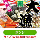 大漁旗 祝・大漁(写真) (W1300×H900mm ポンジ) No.4477(受注生産品・キャンセル不可)