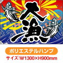 大漁旗 大漁(魚2匹) (W1300×H900mm ポリエステルハンプ) No.4478(受注生産品・キャンセル不可)