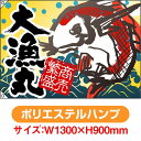 大漁旗 大漁丸 (W1300×H900mm ポリエステルハンプ) No.4479(受注生産品・キャンセル不可)