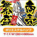 大漁旗 商売繁盛 (W1300×H900mm ポリエステルハンプ) No.4480(受注生産品・キャンセル不可)