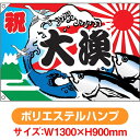 大漁旗 祝・大漁(魚・波) (W1300×H900mm ポリエステルハンプ) No.4482(受注生産品・キャンセル不可)