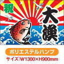 大漁旗 祝・大漁(鯛) (W1300×H900mm ポリエステルハンプ) No.4483(受注生産品・キャンセル不可)