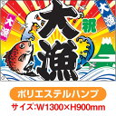 大漁旗 祝・大漁(鯛・波) (W1300×H900mm ポリエステルハンプ) No.4484(受注生産品・キャンセル不可)
