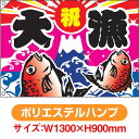 大漁旗 祝・大漁(鯛2匹) (W1300×H900mm ポリエステルハンプ) No.4485(受注生産品・キャンセル不可)