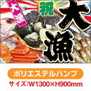 大漁旗 祝・大漁(写真) (W1300×H900mm ポリエステルハンプ) No.4486(受注生産品・キャンセル不可)
