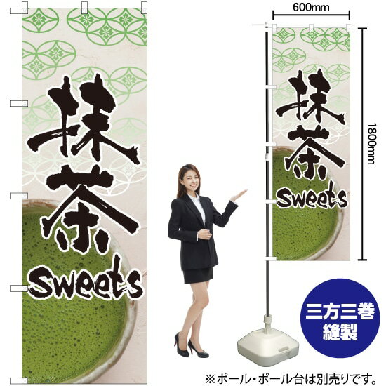 【3枚まで送料297円】抹茶 sweets のぼり No.4587（受注生産品・キャンセル不可）