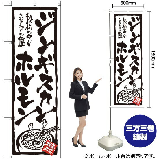 【3枚まで送料297円】ジンギスカン・ホルモン のぼり No.4611（受注生産品・キャンセル不可）