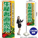 生産者直売所 のぼり No.4796(3)