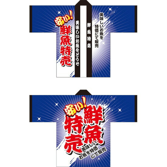 フルカラーハッピ 鮮魚特売 トロピカル Fサイズ No.5111 (受注生産品・キャンセル不可)