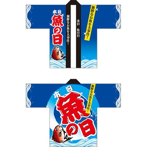フルカラーハッピ 本日魚の日 トロピカル Fサイズ No.5113 (受注生産品・キャンセル不可) フルカラーハッピ 本日魚の日 トロピカル Fサイズ No.5113 (受注生産品・キャンセル不可)