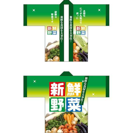 フルカラーハッピ 新鮮野菜 トロピカル Fサイズ No.5118 (受注生産品・キャンセル不可)