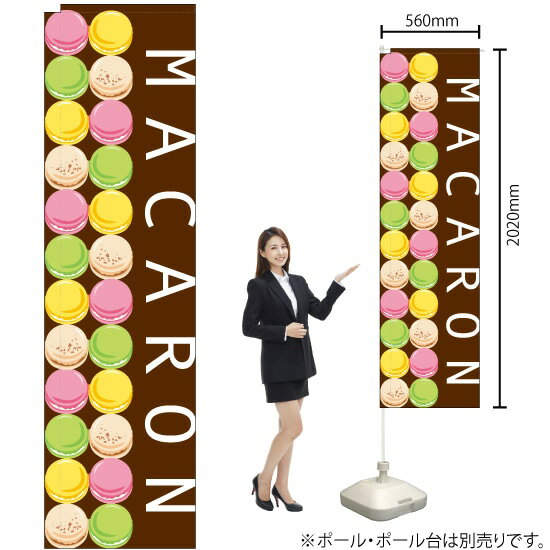 MACARON スリムのぼり No.5855（受注生産品・キャンセル不可）