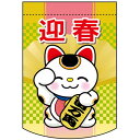 変型タペストリー （円カット） 迎春 招き猫 No.5891（受注生産品・キャンセル不可）