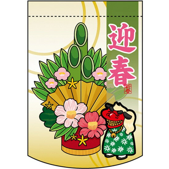 変型タペストリー （円カット） 迎春 門松 No.5892 （受注生産品・キャンセル不可）