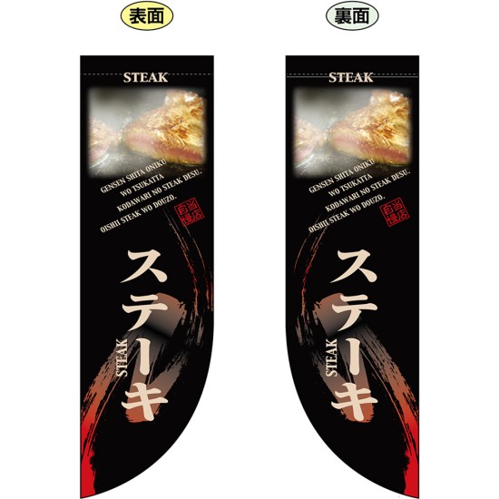両面Rフラッグ （ミドル） ステーキ No.6010 （受注生産品・キャンセル不可）