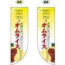 両面Rフラッグ (ミドル) たまごたっぷりオムライス No.6053(受注生産品・キャンセル不可)