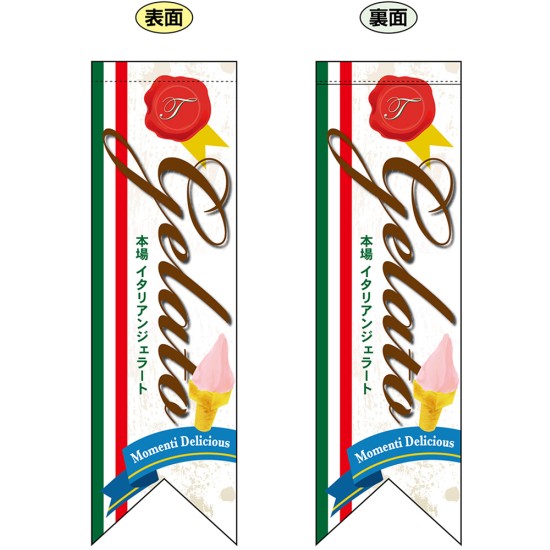 両面リボンフラッグ （ミドル） Gelate ジェラート No.6088（受注生産品・キャンセル不可）