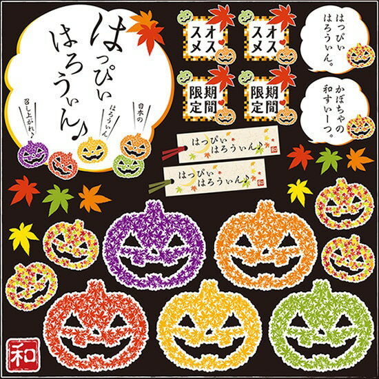 デコレーションシール （W285×H285mm） 秋 ハロウィン （5） No.6770（受注生産品・キャンセル不可）