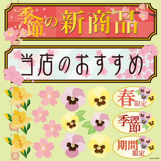 楽天のぼりストア　楽天市場店デコレーションシール （W285×H285mm） 春 （6） No.6809（受注生産品・キャンセル不可）