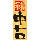 メニューシール (W100×H285mm) 中トロ No.6963(受注生産品・キャンセル不可)