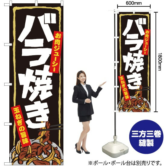 【3枚まで送料297円】バラ焼き のぼり No.7060（受注生産品・キャンセル不可）