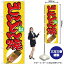 【3枚まで送料297円】どんどん焼 のぼり No.7062（受注生産品・キャンセル不可）