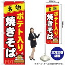 【3枚まで送料297円】ポテト入り焼きそば のぼり No.7067（受注生産品・キャンセル不可）