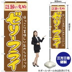 【3枚まで送料297円】ゼリーフライ のぼり No.7068（受注生産品・キャンセル不可）