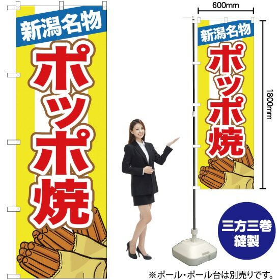 【3枚まで送料297円】新潟名物ポッポ焼 のぼり No.7069（受注生産品・キャンセル不可）