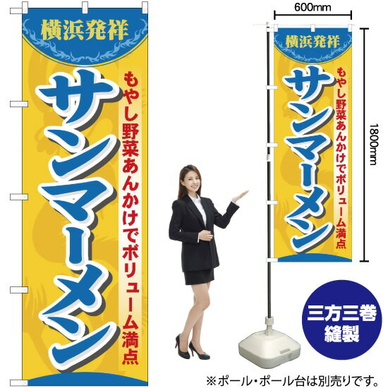 【3枚まで送料297円】サンマーメン のぼり No.7070（受注生産品・キャンセル不可）