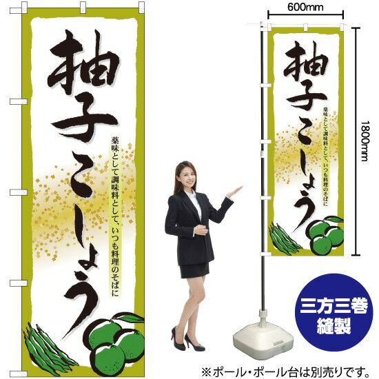 柚子こしょう のぼり No.7089（受注生産品・キャンセル不可）