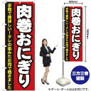 肉巻おにぎり のぼり No.7091(受注生産品・キャンセル不可)