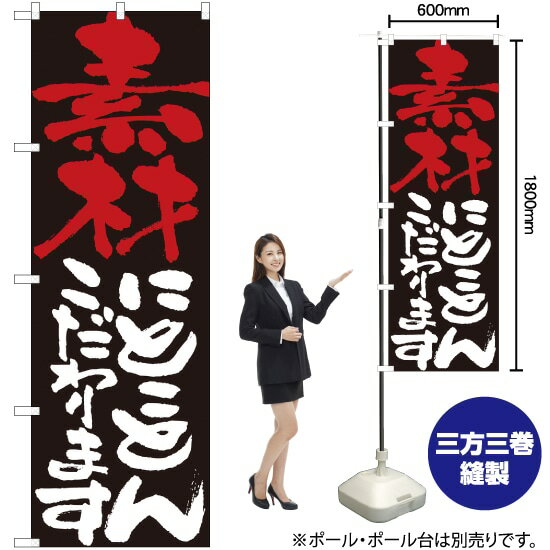 のぼり旗 素材にとことんこだわります No.7105 （受注生産品・キャンセル不可）