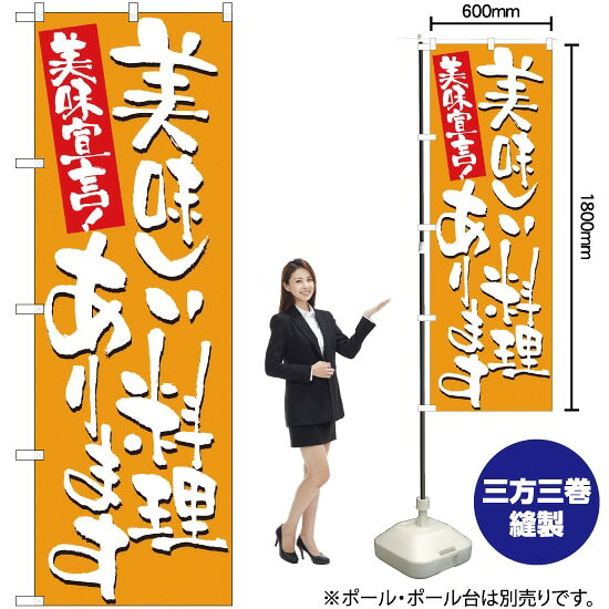 のぼり旗 美味しい料理あります No.7155 （受注生産品・キャンセル不可）