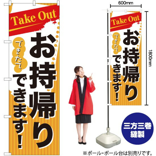 Take Out お持帰りできます のぼり No.7165