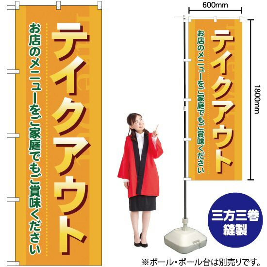 テイクアウト お店のメニューをご家庭で のぼり No.7168（受注生産品・キャンセル不可）