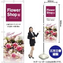 フラワーショップ のぼり No.7416(受注生産品・キャンセル不可)