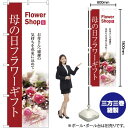母の日フラワーギフト のぼり No.7417(受注生産品・キャンセル不可)