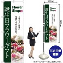 誕生日フラワーギフト のぼり No.7418(受注生産品・キャンセル不可)