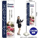 父の日フラワーギフト のぼり No.7419(受注生産品・キャンセル不可)