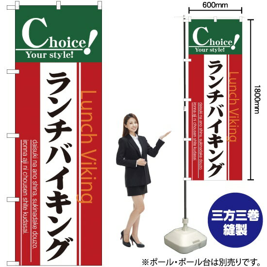 のぼり旗 ランチバイキング No.7441 （受注生産品・キャンセル不可）
