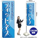 フィットネス のぼり No.7498(受注生産品・キャンセル不可)