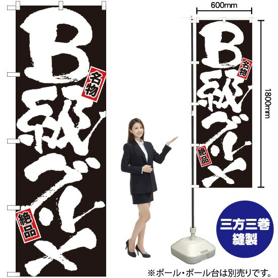 【3枚まで送料297円】B級グルメ のぼり No.7503（受注生産品・キャンセル不可）