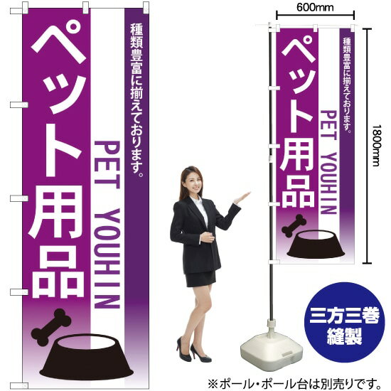 ペット用品 のぼり No.7519（受注生産品・キャンセル不可）