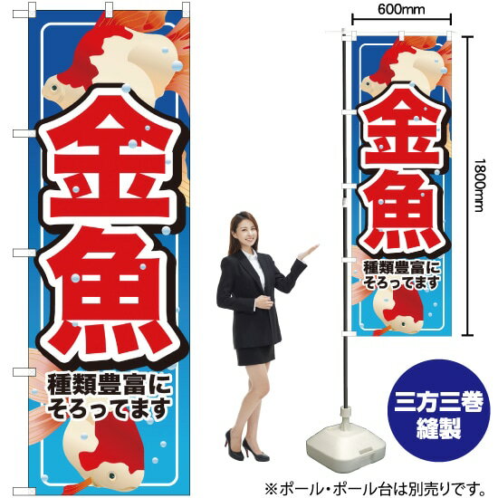 金魚 のぼり No.7523（受注生産品・キャンセル不可）