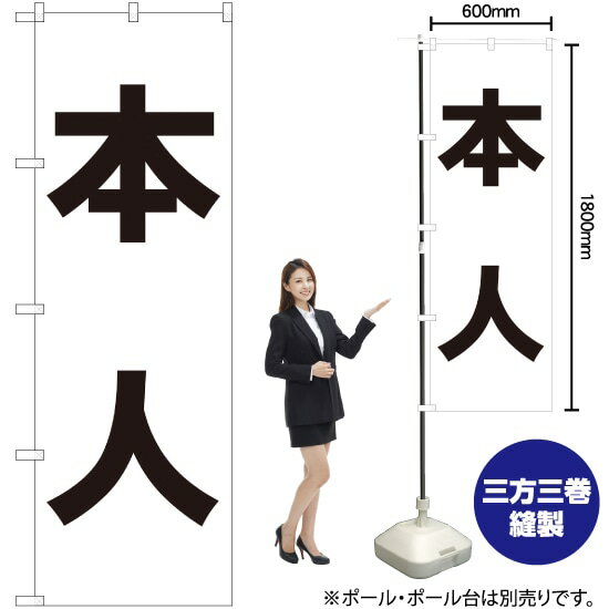 本人 のぼり No.7538（受注生産品・キャンセル不可）