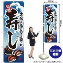 寿し のぼり No.7544(受注生産品・キャンセル不可)(3)
